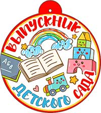 Медали - Медаль "Выпускник детского сада"
