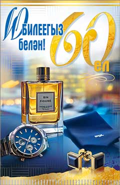 Тат. Открытка "С Юбилеем! 60 лет" УФ-лак