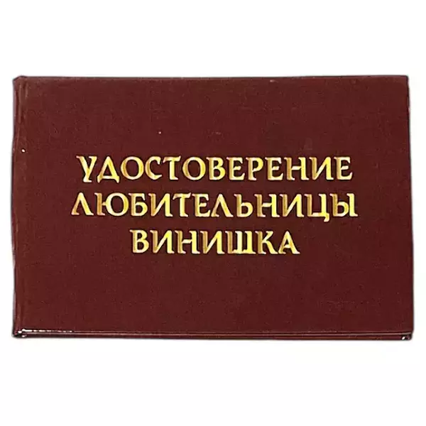 Удостоверения - Шуточное удостоверение Любительницы винишка Удостоверения - Шуточное удостоверение Любительницы винишка