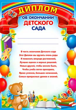 Диплом об окончании детского сада