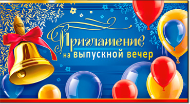 Приглашения - Приглашение на выпускной вечер, блестки