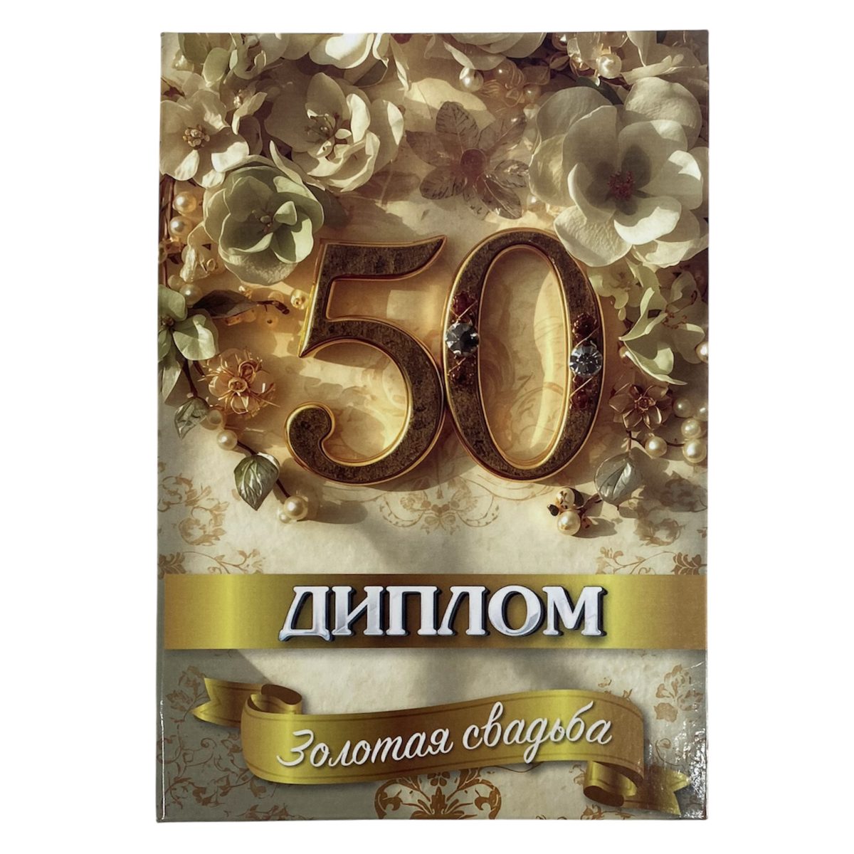 Дипломы на годовщину свадьбы - Золотая свадьба – 50 лет