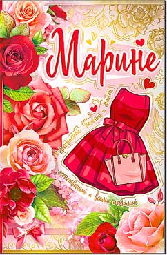 Открытка А5 формат "Марине" конгрев