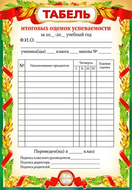 Табель