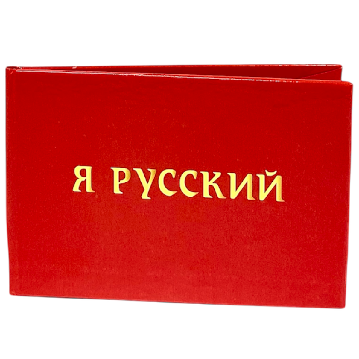 Удостоверения - Шуточное удостоверение Я Русский