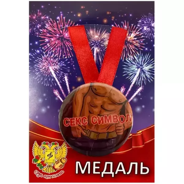 Медали подарочные - Медаль Секс Символ мужской (металл) Медали подарочные - Медаль Секс Символ мужской (металл)