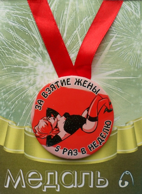 Медали подарочные - Медаль За взятие жены 5 раз в неделю (металл)