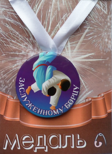 Медали подарочные - Медаль Заслуженному борцу (металл) Медали подарочные - Медаль Заслуженному борцу (металл)