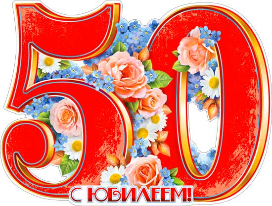 Плакат "С юбилеем! 50"