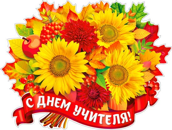 Плакат "С днем учителя!" фигурный