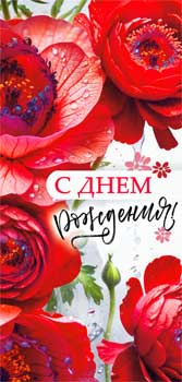 Конверт для денег "С Днем Рождения!"
