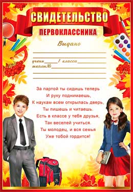 Грамоты, дипломы - Свидетельство первоклассника