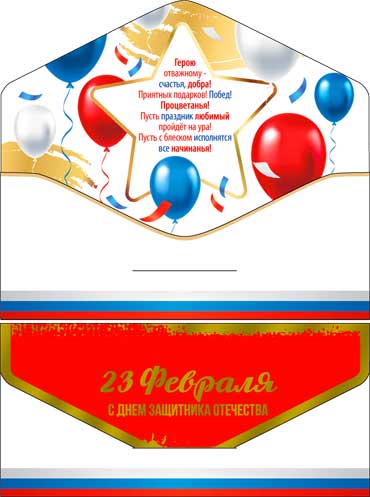 Конверты для денег - Конверт для денег "С 23 февраля!" полноцветн. оборот