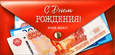 Конверт для денег "С Днем Рождения!" УФ-лак