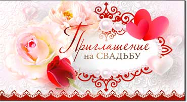 Приглашения - Приглашение на Свадьбу, блестки Приглашения - Приглашение на Свадьбу, блестки