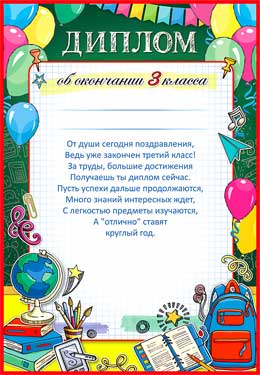 Диплом об окончании 3 класса