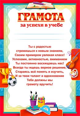 Грамота за успехи в учебе