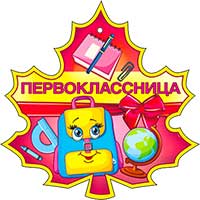 Медали - Медаль "Первоклассница"