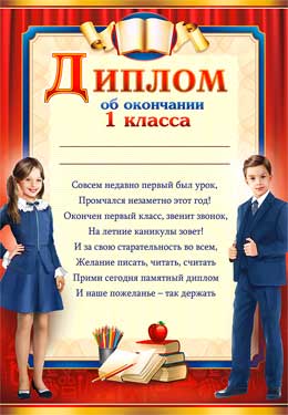 Грамоты, дипломы - Диплом об окончании 1 класса