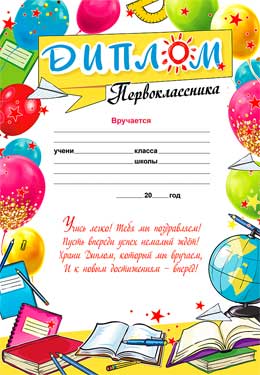 Грамоты, дипломы - Диплом Первоклассника