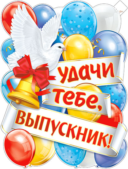 Плакат "Удачи тебе, Выпускник!" фигурный