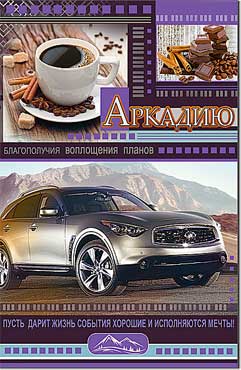 Открытка А5 формат "Аркадию" конгрев