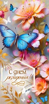 Конверты для денег - Конверт для денег "С Днем Рождения!" УФ-лак