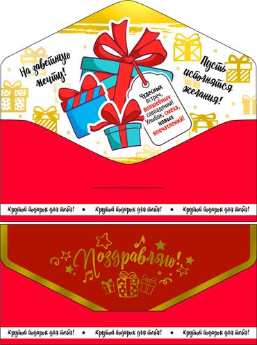 Конверт для денег "Поздравляю!" полноцветн. оборот