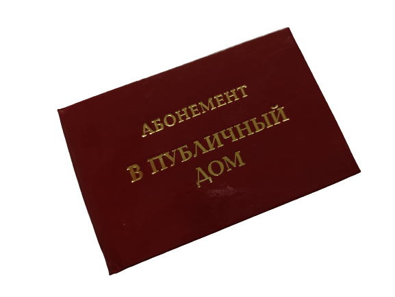 Удостоверения - Шуточное удостоверение Абонемент в публичный дом Удостоверения - Шуточное удостоверение Абонемент в публичный дом