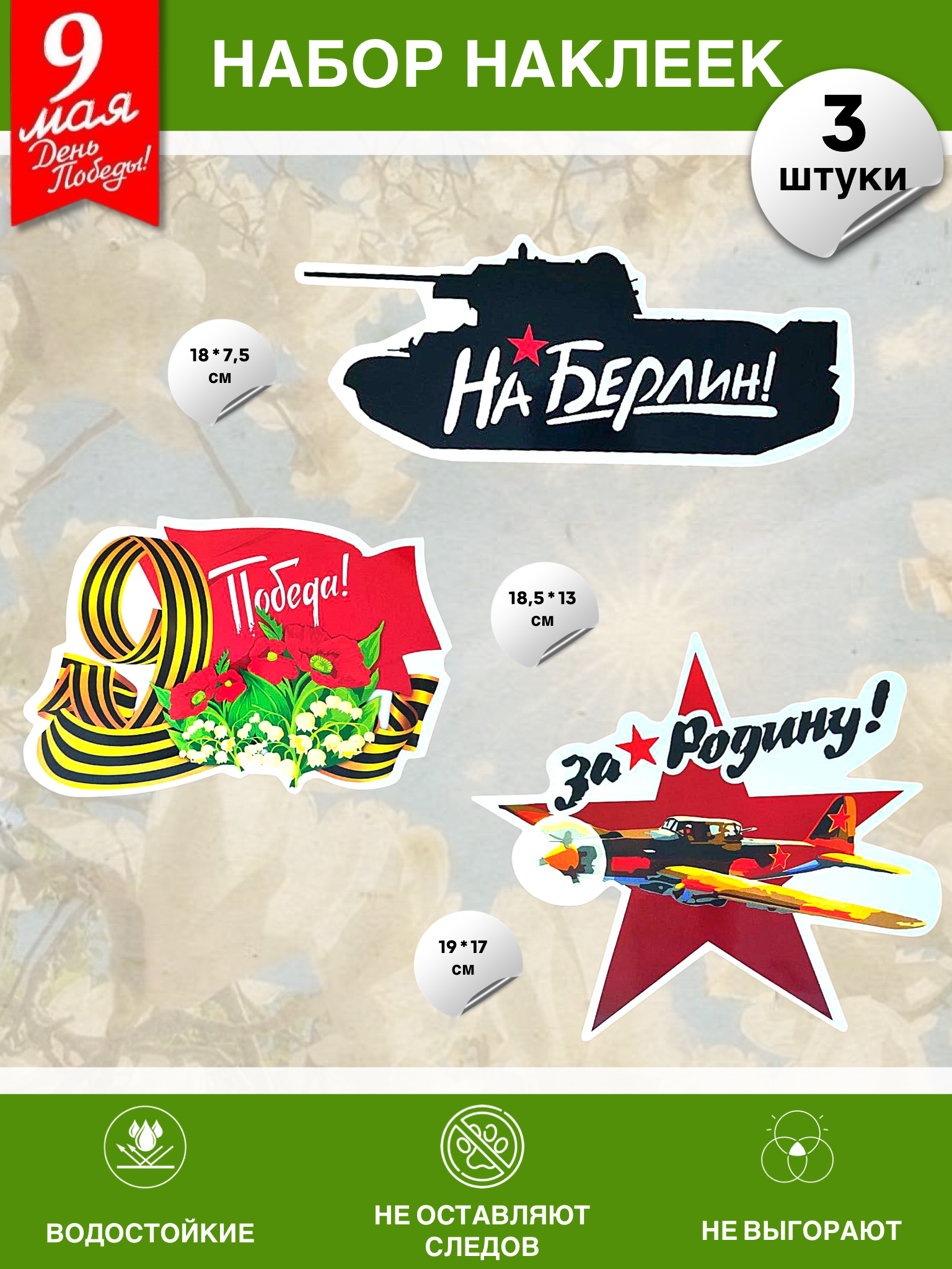 Набор наклеек на 9 мая №24 (3 штуки)