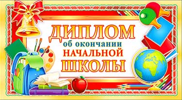 Диплом об окончании НШ, металлизированный картон