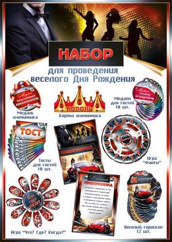 Набор для проведения Дня рождения (муж.)
