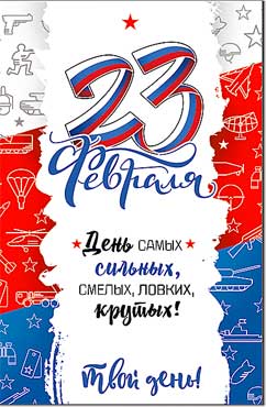 Открытка А5 формат "23 февраля!" конгрев