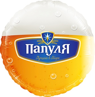 Шар (18''/46 см) Круг, Папуля, Лучший в мире (пиво), 1 шт. в уп.
