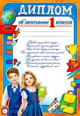 Грамоты, дипломы - Диплом об окончании 1 класса