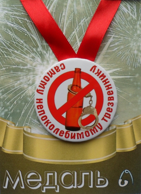 Медали шуточные - Медаль Самому непоколебимому трезвеннику (металл) Медали шуточные - Медаль Самому непоколебимому трезвеннику (металл)