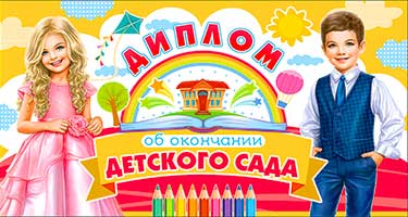 Грамоты, дипломы - Диплом "Об окончании детского сада" блестки