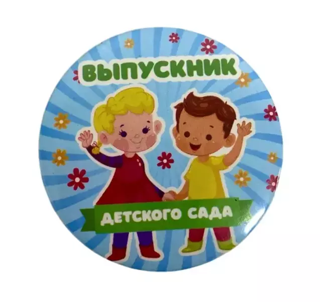 Значки Выпускникам - Значок Выпускник детского сада Дети Значки Выпускникам - Значок Выпускник детского сада Дети