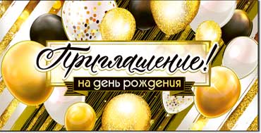 Приглашение на день рождения!, фольга голографическая