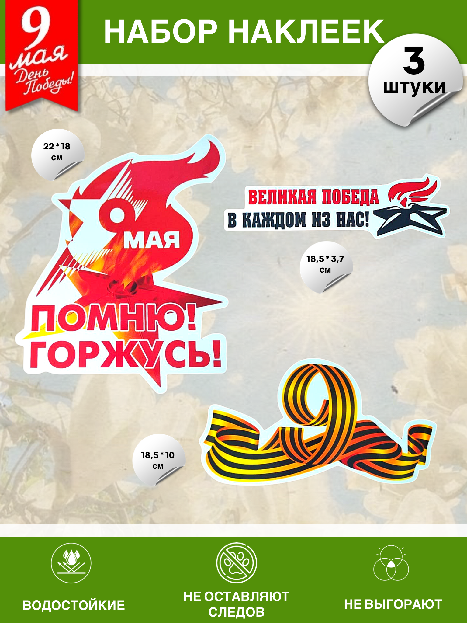 Набор наклеек на 9 мая №10 (3 штуки)