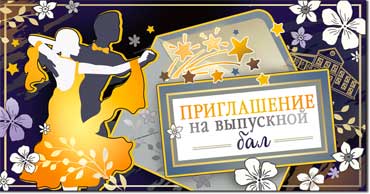 Приглашения - Приглашение на выпускной бал, металлизированный картон
