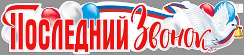 Растяжка "Последний Звонок"