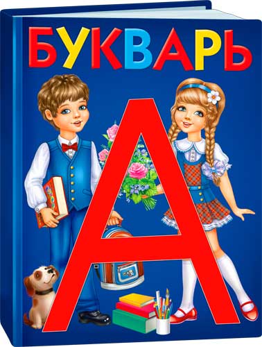 Плакат "Букварь"