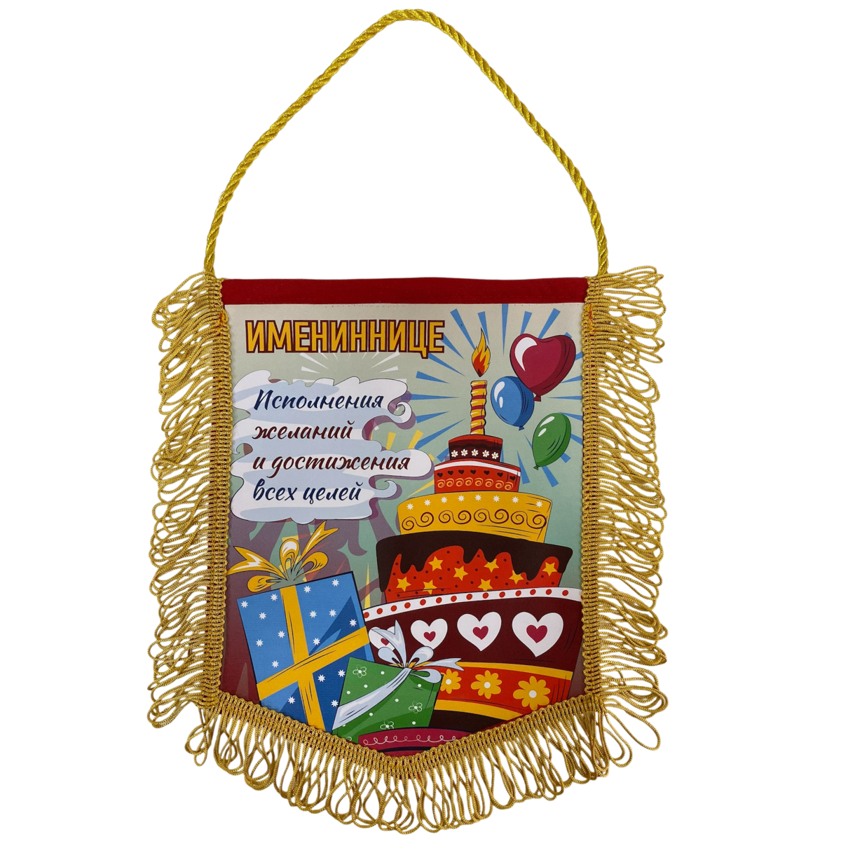 Вымпелы - Вымпел с бахромой "Имениннице"