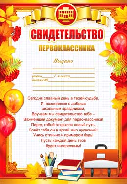 Грамоты, дипломы - Свидетельство первоклассника