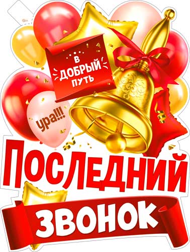 Плакат "Последний звонок" фигурный