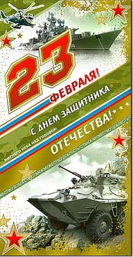Евро "23 февраля"