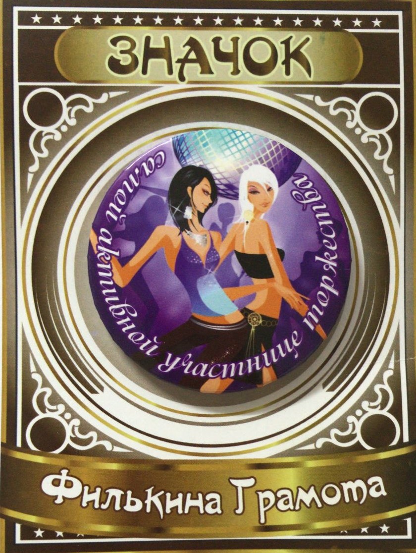 Значки подарочные - Значок Самой активной участнице торжества Значки подарочные - Значок Самой активной участнице торжества