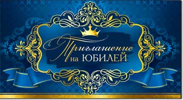 Приглашение на Юбилей, блестки