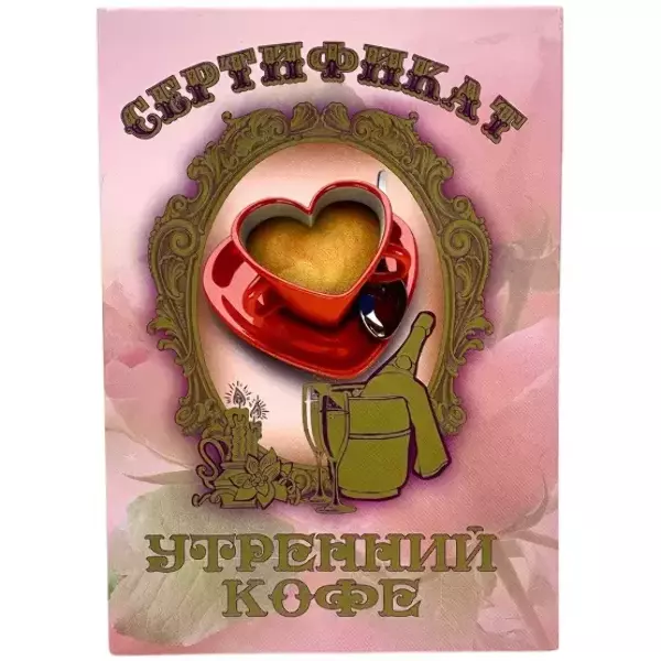 Свадебные дипломы - Свадебный диплом, Сертификат на утренний кофе